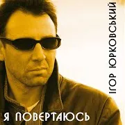Я Повернусь Додому